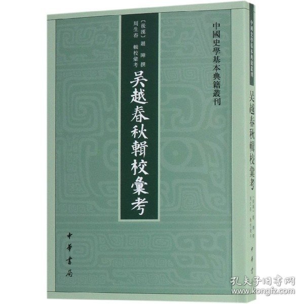 吴越春秋辑校汇考（中国史学基本典籍丛刊）