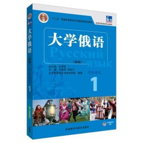 东方大学俄语(新版)(1)(学生用书)