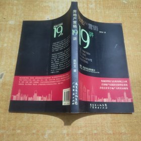 房地产营销19讲
