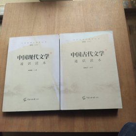 2021中国传媒大学艺术类招生考试指定参考教材中国古代文学通识读本+中国现代文学通识读本