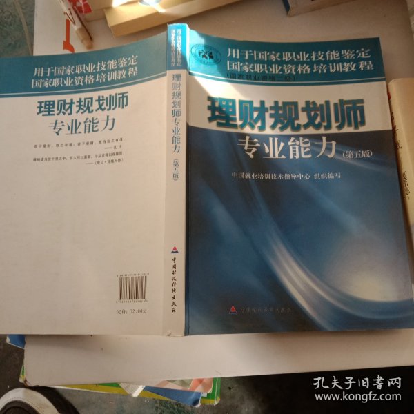 国家职业资格培训教程：理财规划师专业能力（国家职业资格2级）（第5版）