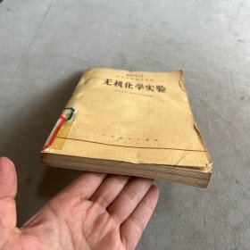 无机化学实验