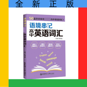 语境串记(高中英语词汇)