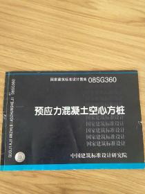 08SG360预应力混凝土空心方桩