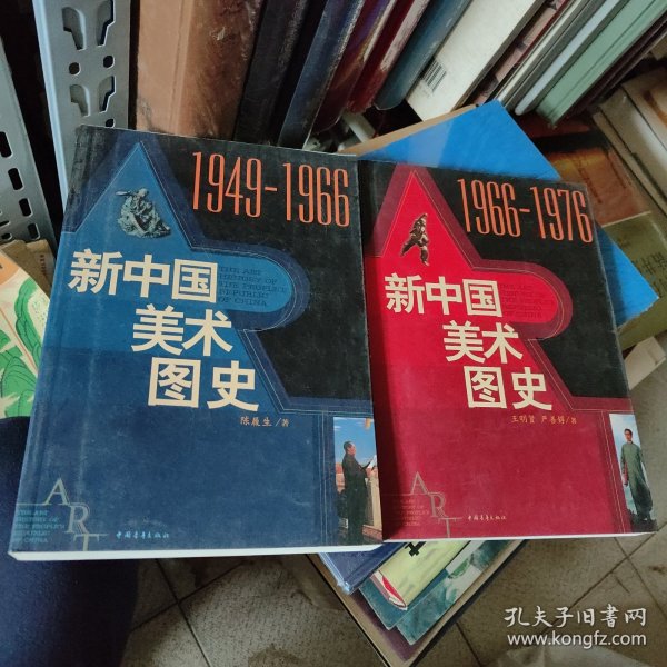 新中国美术图史：1949-1966