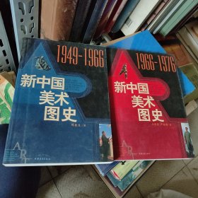 新中国美术图史：1949-1966