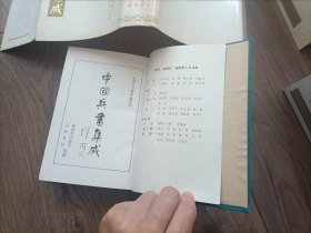 1987年~1998年《中国兵书集成》精装护封全51册大全套，解放军出版社，辽沈书社，金盾出版社，联合出版，十余年陆续出齐完整大全套。私藏无写划印章水迹，外观如图实物拍照。