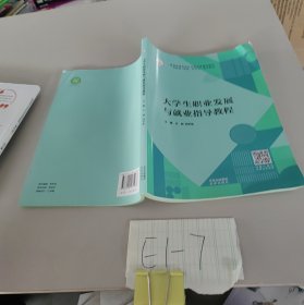 大学生职业发展与就业指导教程