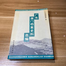 广东澳门档案史料选编