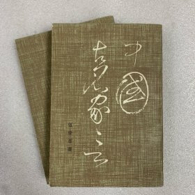 中國古名家言 上下全二冊 全2冊 繁體豎排 一版一印