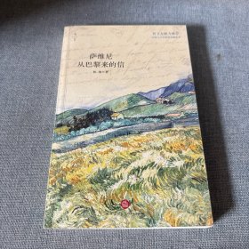 萨维尼从巴黎来的信