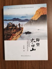 仰望太白山