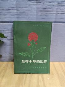 益寿中草药选解