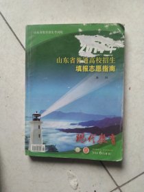 2014年山东省普通高校招生填报志愿指南本科