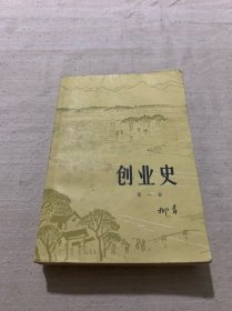 创业史第一部