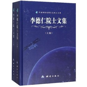 中国测绘地理信息院士文库·李德仁院士文集