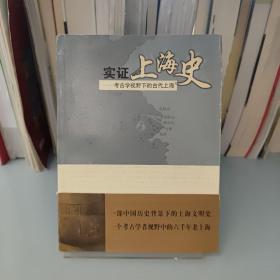 实证上海史：考古学视野下的古代上海