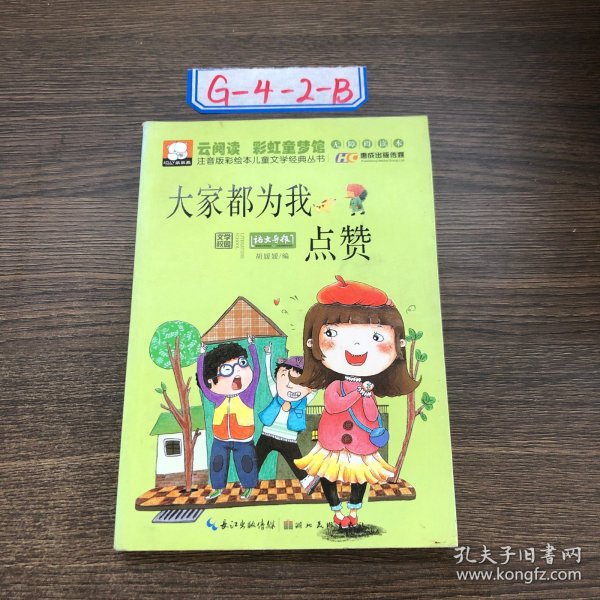 注音版彩绘本儿童文学经典丛书：大家都为我点赞（无障碍读本）