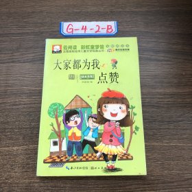 注音版彩绘本儿童文学经典丛书：大家都为我点赞（无障碍读本）