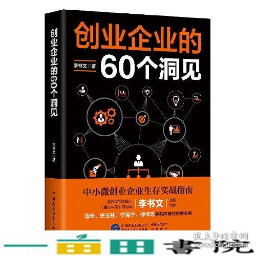 创业企业的60个洞见