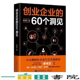 创业企业的60个洞见