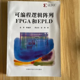 可编程逻辑阵列FPGA和EPLD