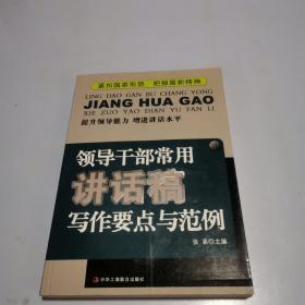 领导干部常用讲话稿写作要点与范例