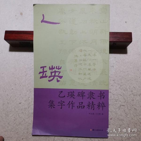 乙瑛碑隶书集字作品精粹