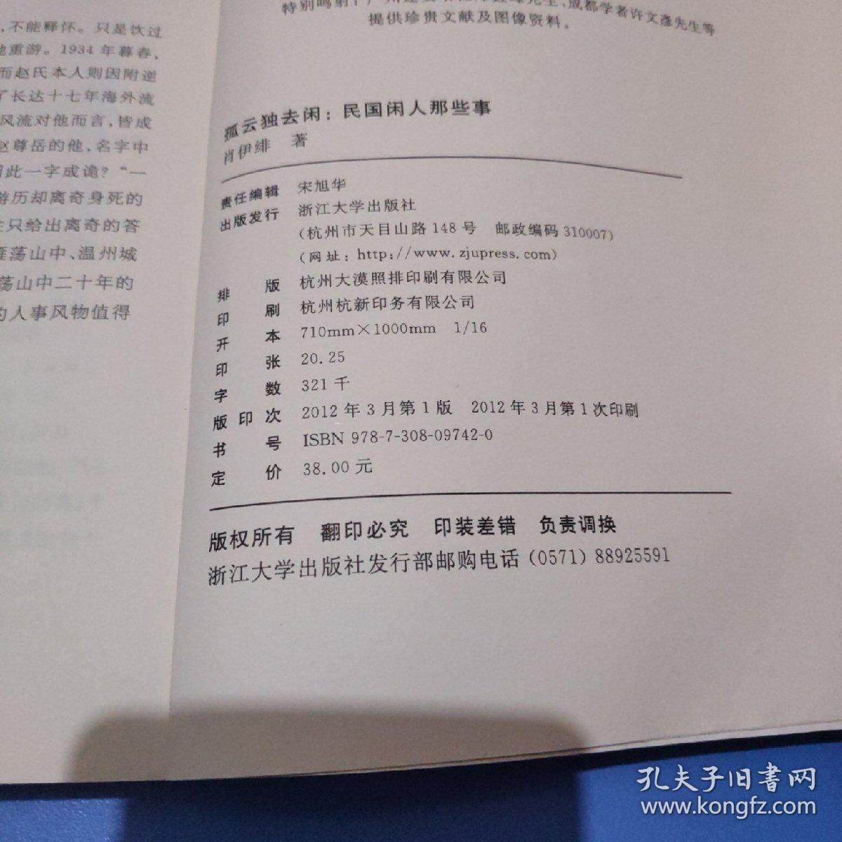 孤云独去闲：民国闲人那些事
