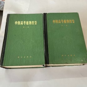 中国高等植物图鉴（第一二册）