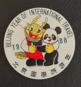 1988北京国际旅游年