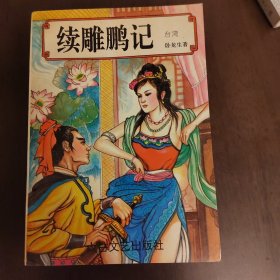 武侠—卧龙生61：雕鹏记（上中下）续雕鹏记（上中下）