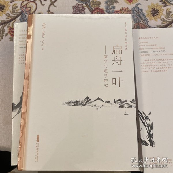 扁舟一叶——画学与理学研究朱良志艺术哲学文存中国美学入门中国绘画史