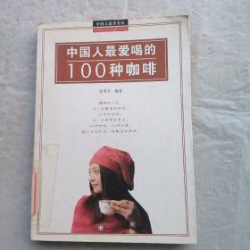 中国人最爱喝的100种咖啡