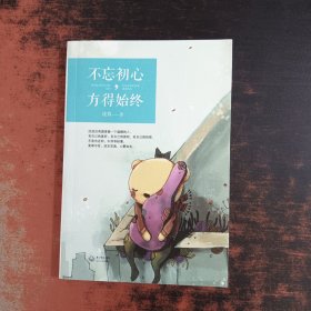 不忘初心，方得始终