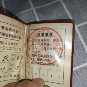 老出入证，徐州6108工厂，里带主席语录1976年包老保真（稀见）