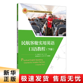 民航客舱实用英语口语教程(下册)