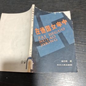 在德国女牢中