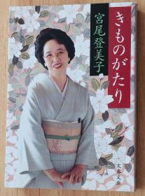 日文书 きものがたり (文春文库) 宫尾 登美子 (著)