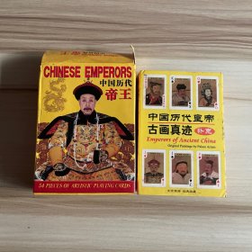 中国历代帝王扑克牌，中国历代皇帝古画真迹吧扑克 合售