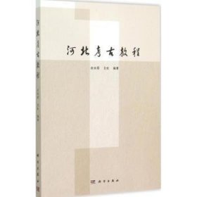 【全新正版】河北考古教程