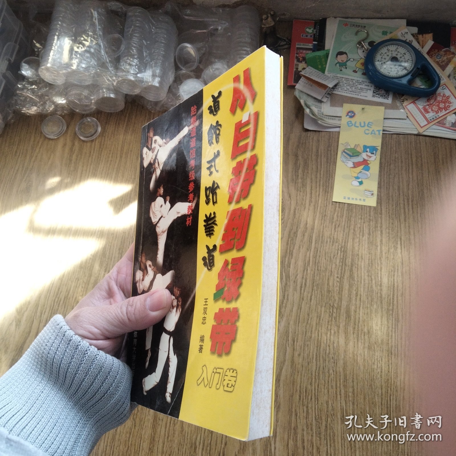 点击查看原图 《跆拳道书籍》-从白带到绿带:道馆式跆拳道入门卷