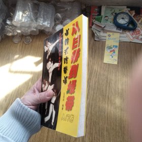 《跆拳道书籍》-从白带到绿带:道馆式跆拳道入门卷