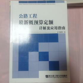 公路工程最新概预算定额详解及应用指南