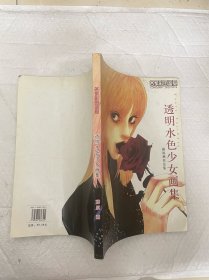 漫画名家彩图鉴赏透明水色少女画集藤原薰作品集