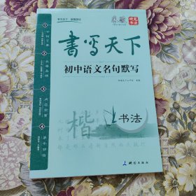 书写天下 初中语文名句默写字帖