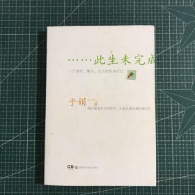 此生未完成：一个母亲、妻子、女儿的生命日记