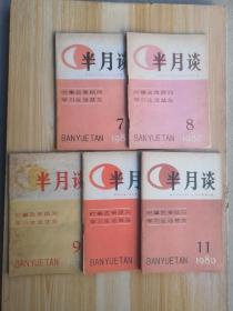 半月谈1980年7-11期  有现货