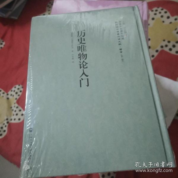 历史唯物论入门——民国西学要籍汉译文献·哲学