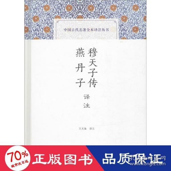 穆天子传译注 燕丹子译注(中国古代名著全本译注丛书)